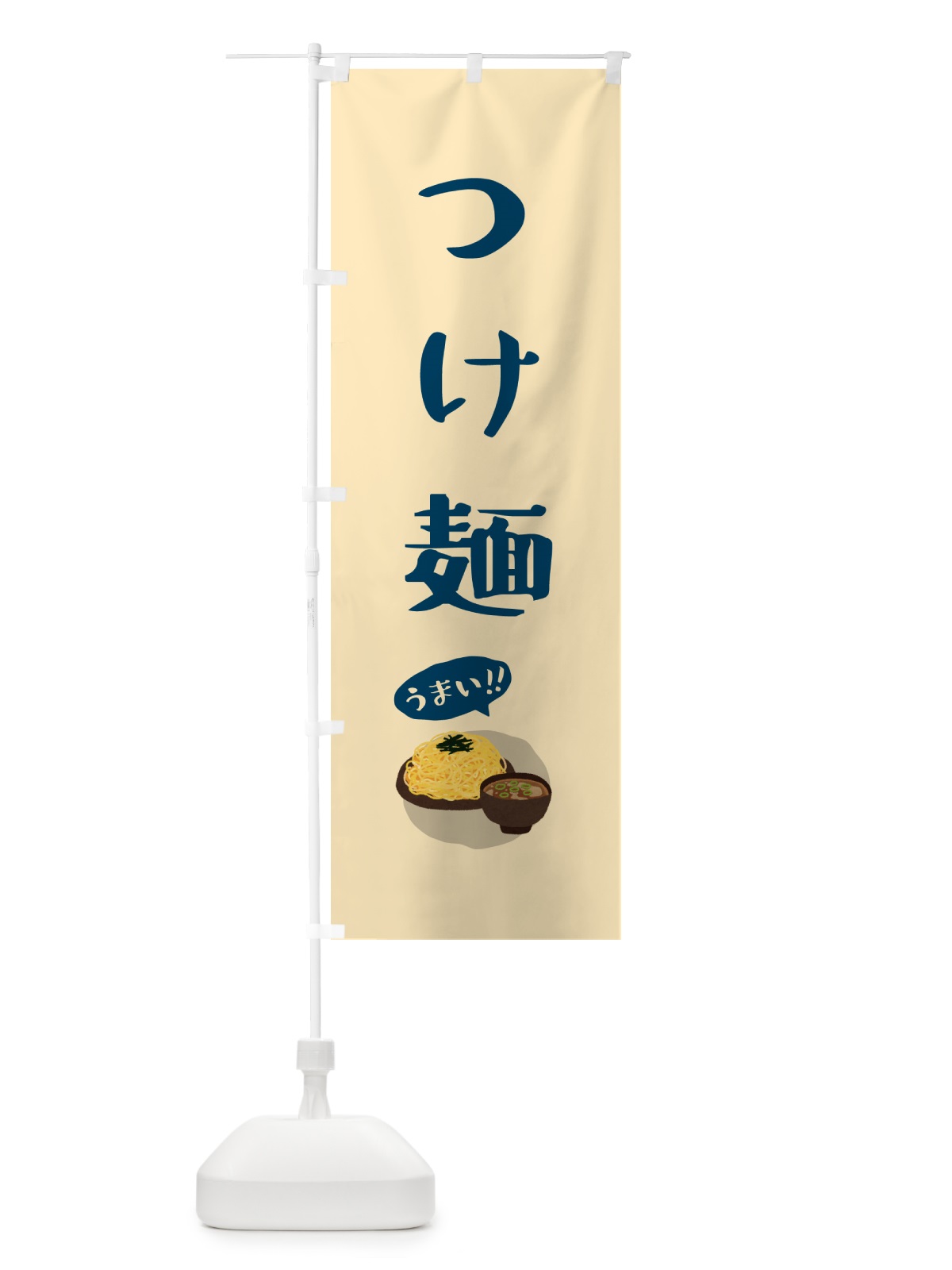 のぼり つけ麺 のぼり旗 5HCC(デザイン【B】)