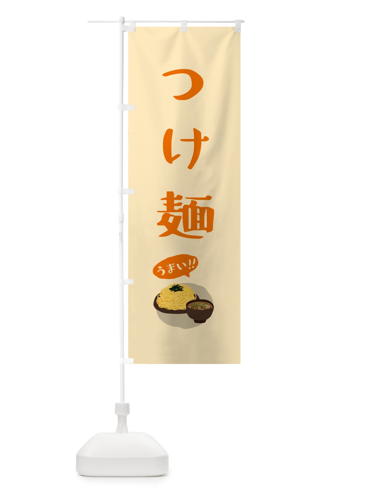 のぼり つけ麺 のぼり旗 5HCC(デザイン【C】)