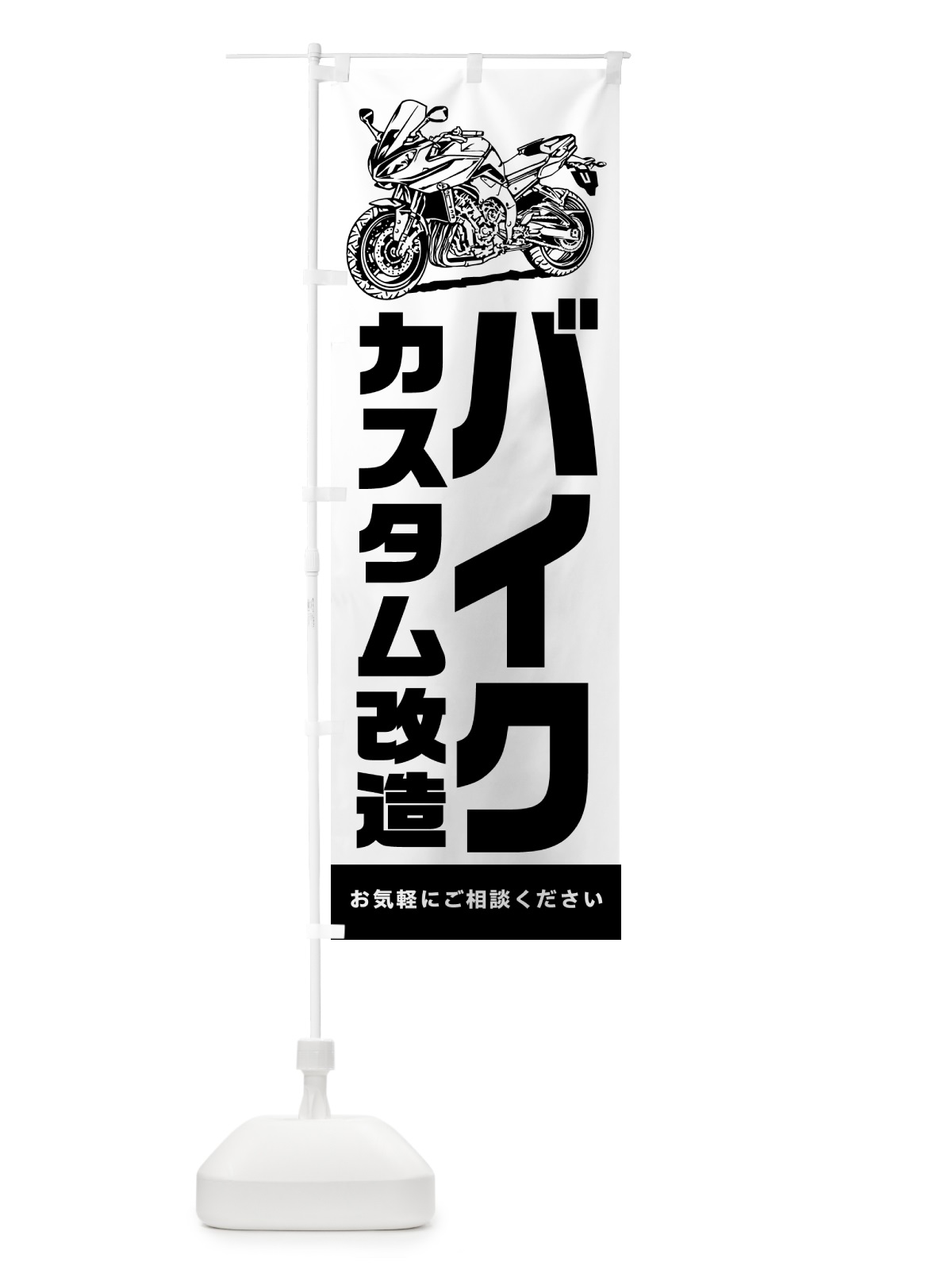 のぼり バイクのカスタム・改造 のぼり旗 5HCE(デザイン【A】)