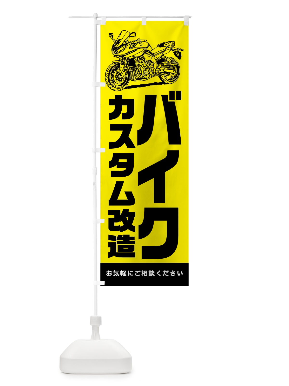 のぼり バイクのカスタム・改造 のぼり旗 5HCE(デザイン【B】)