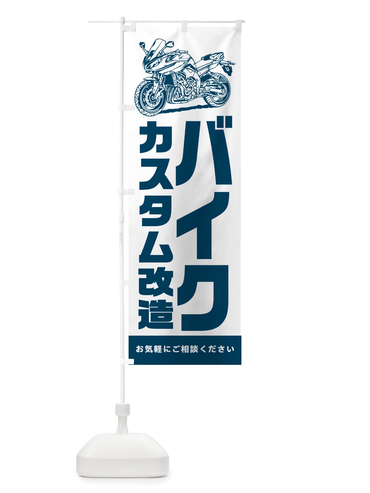 のぼり バイクのカスタム・改造 のぼり旗 5HCE(デザイン【C】)