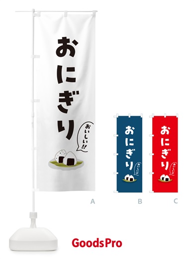 のぼり おにぎり のぼり旗 5HCG