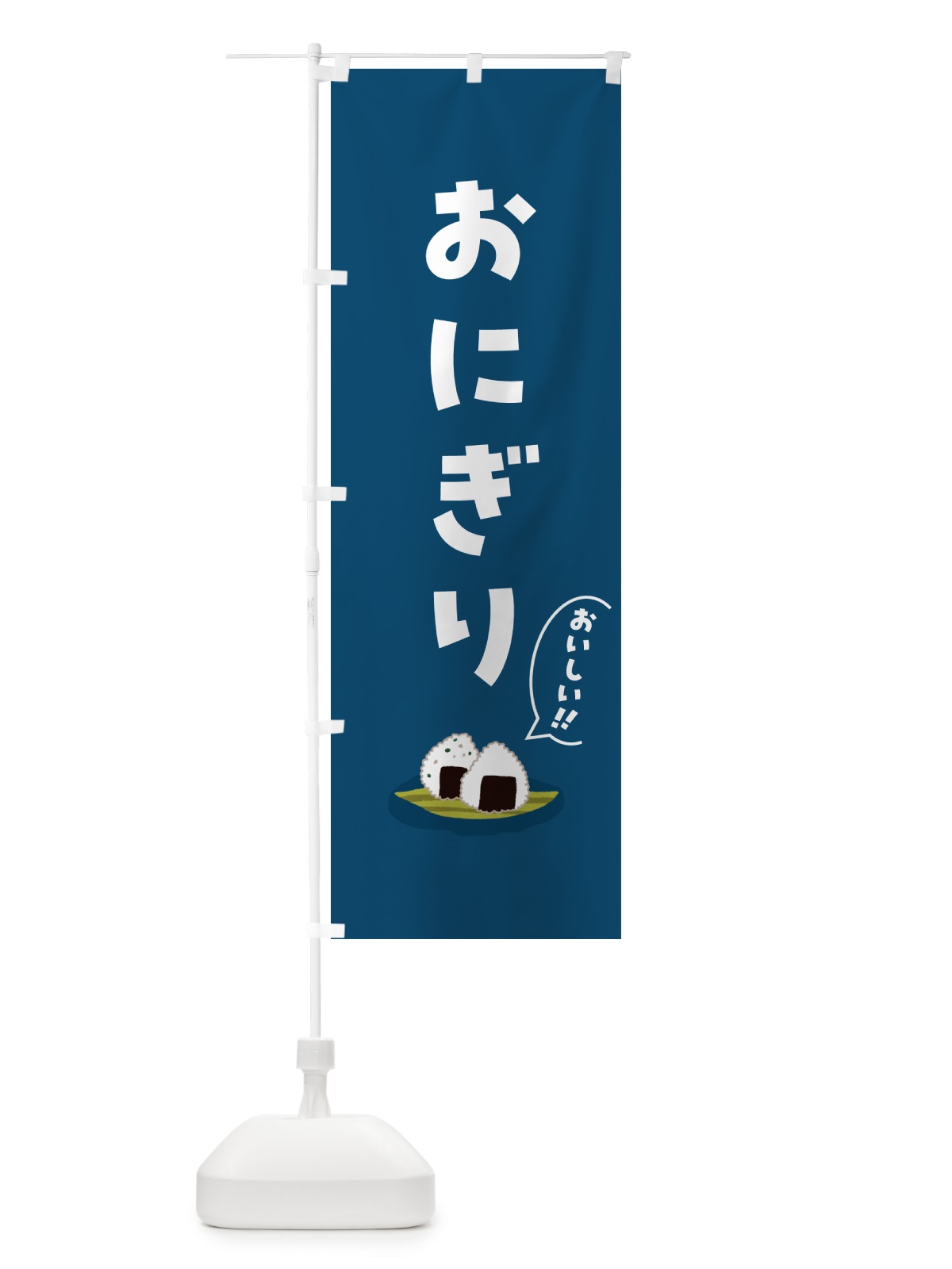 のぼり おにぎり のぼり旗 5HCG(デザイン【B】)