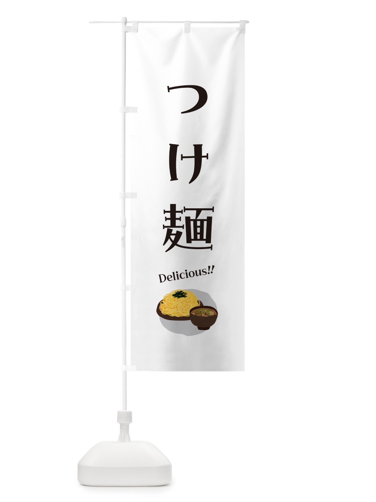 のぼり つけ麺 のぼり旗 5HCJ(デザイン【C】)