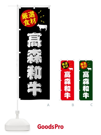 のぼり 高森和牛・牛肉 のぼり旗 5HCK