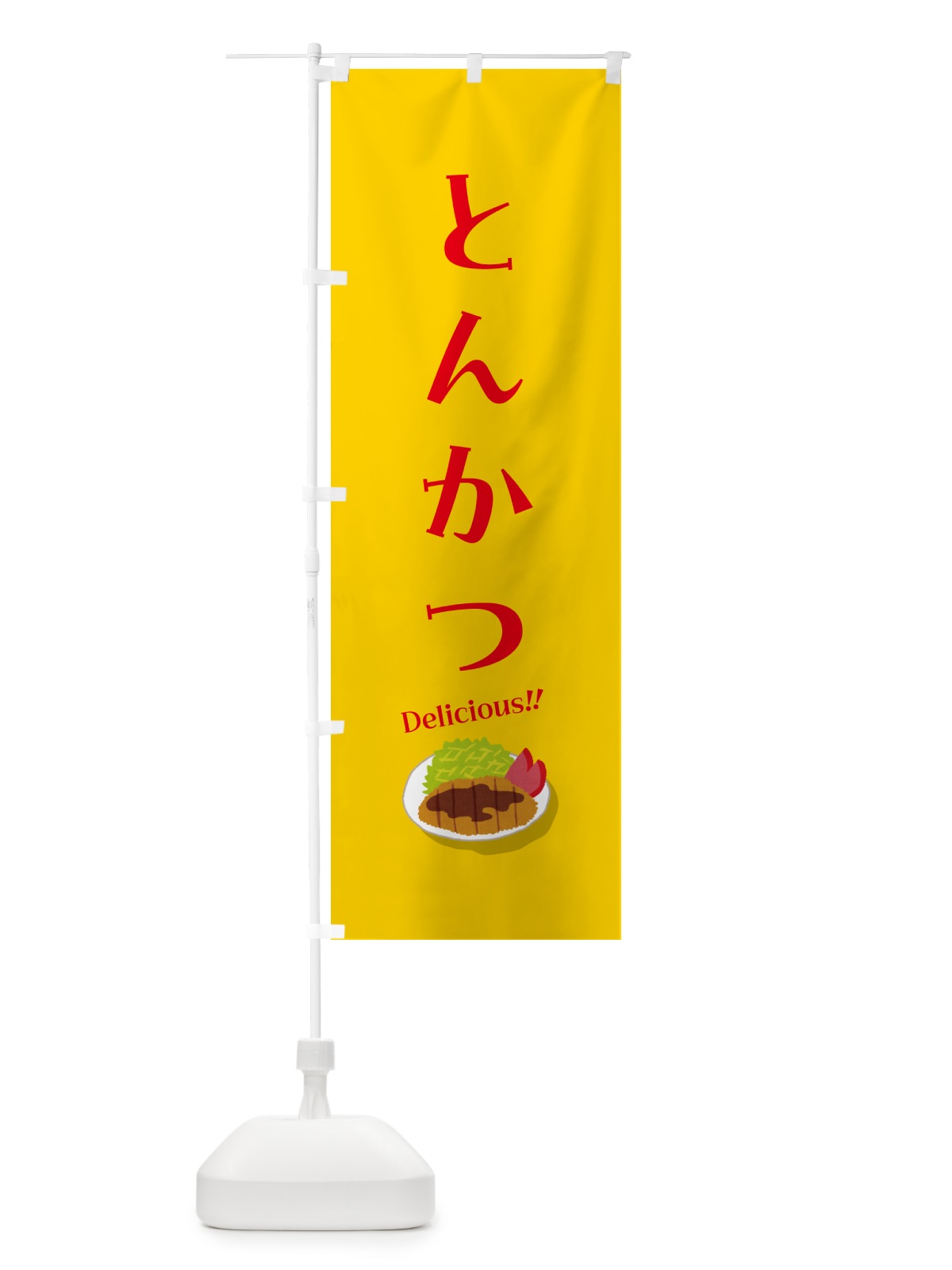 のぼり とんかつ のぼり旗 5HCL(デザイン【B】)