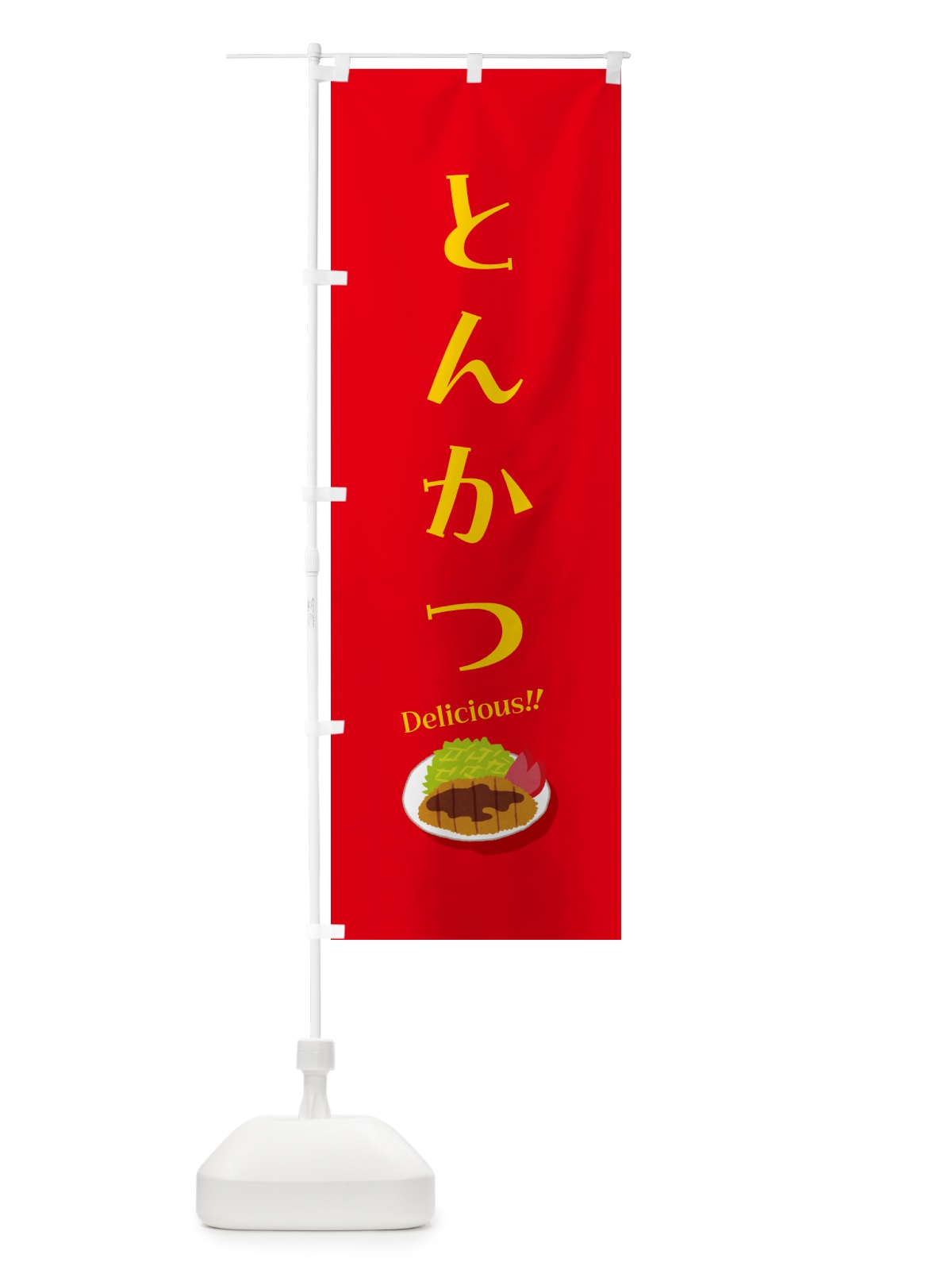 のぼり とんかつ のぼり旗 5HCL(デザイン【C】)
