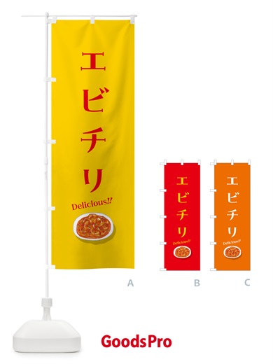 のぼり エビチリ のぼり旗 5HCP