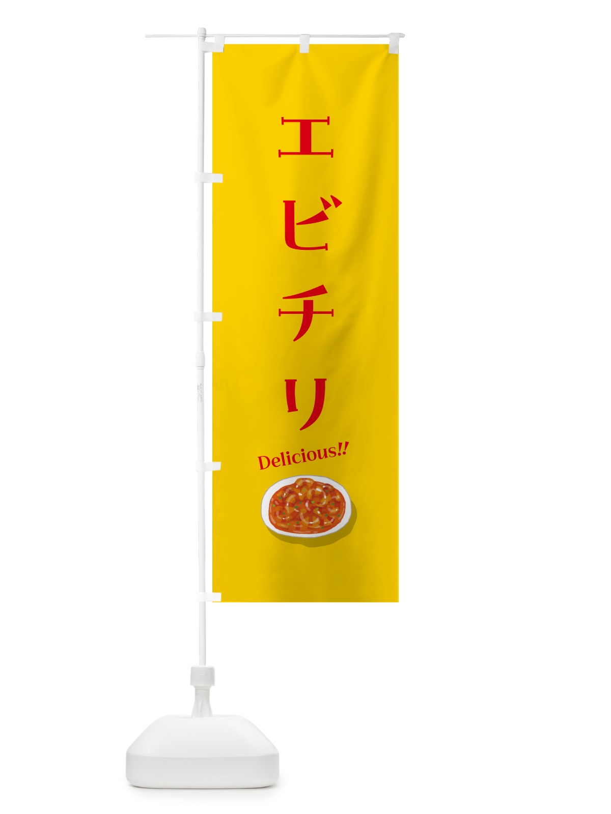 のぼり エビチリ のぼり旗 5HCP(デザイン【A】)