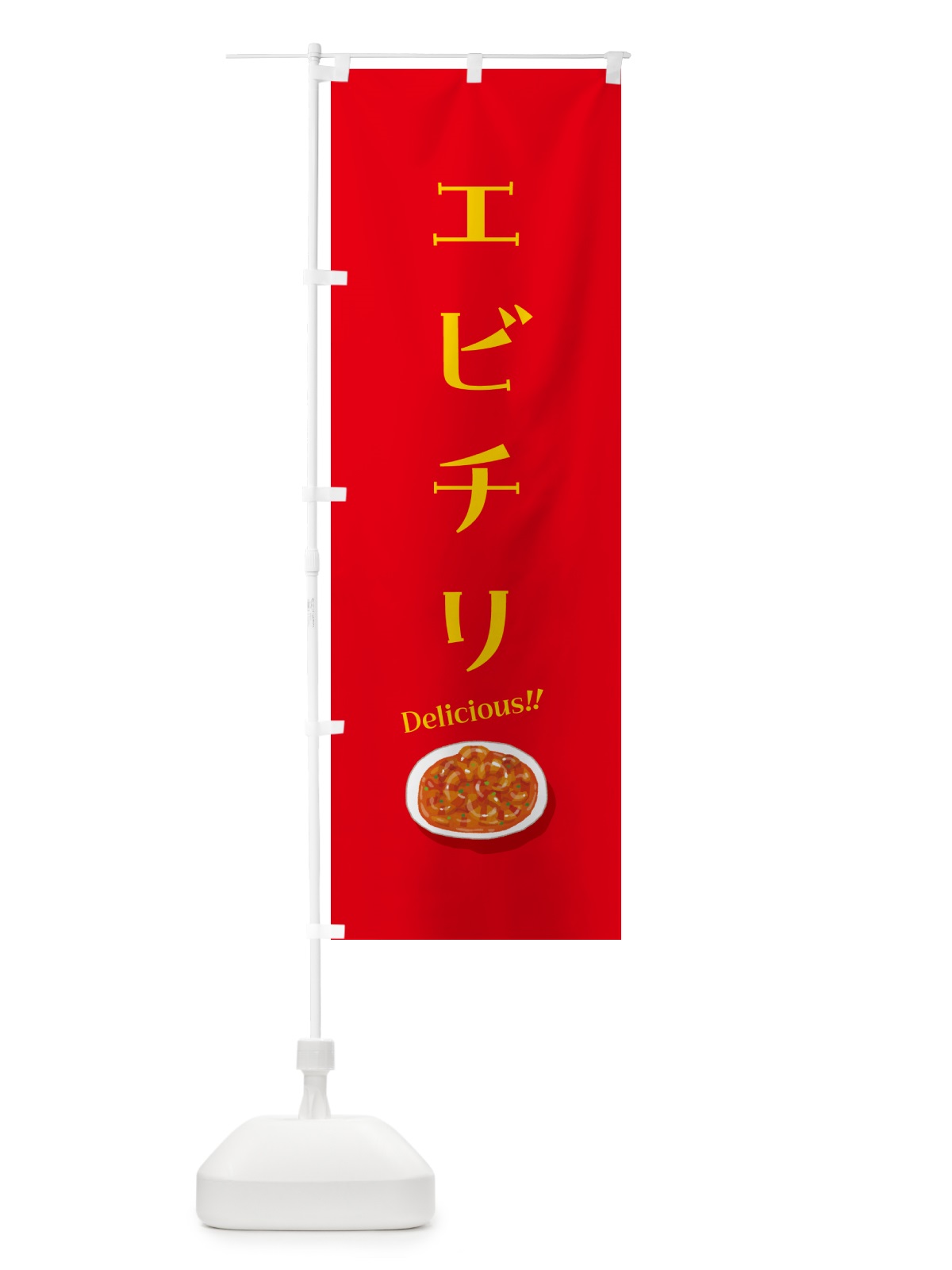のぼり エビチリ のぼり旗 5HCP(デザイン【B】)