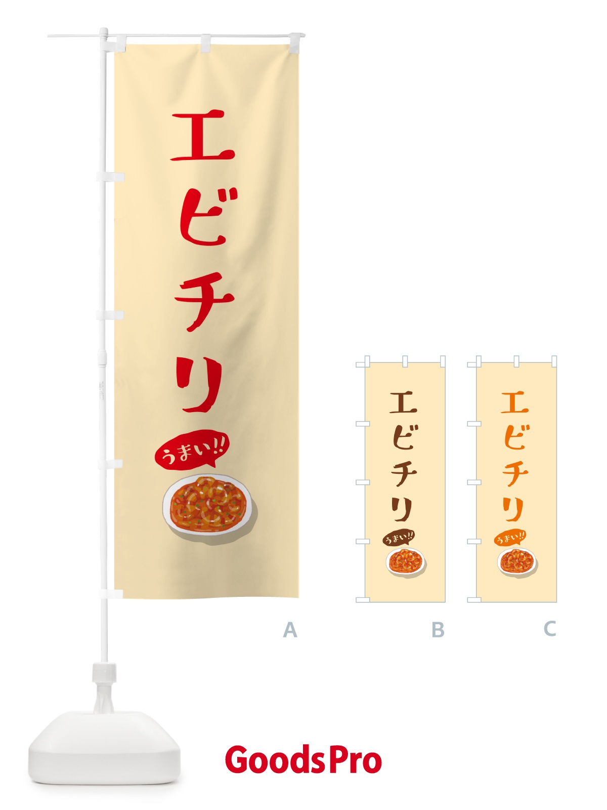 のぼり エビチリ のぼり旗 5HCR