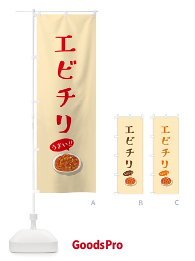 のぼり エビチリ のぼり旗 5HCR