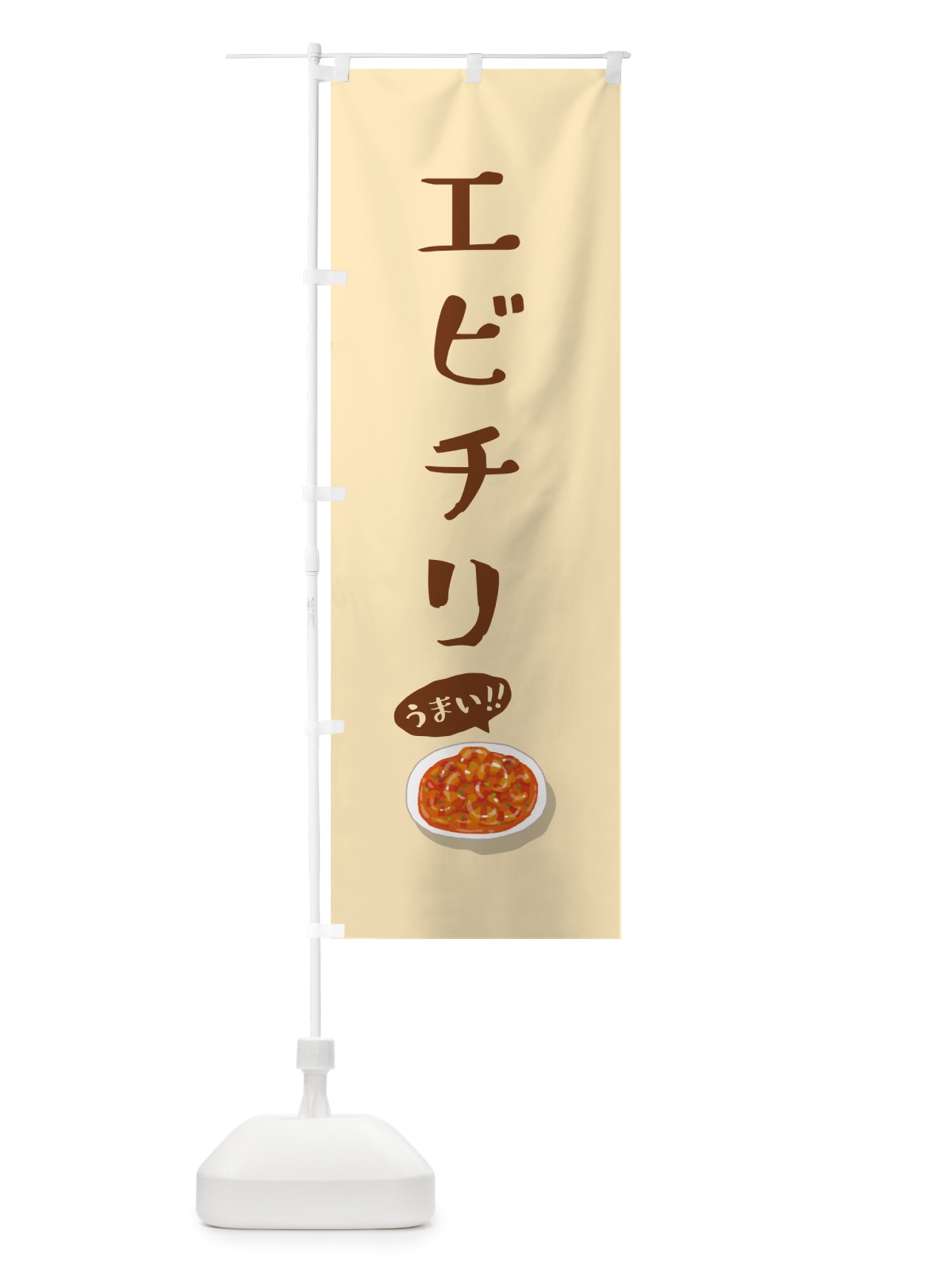 のぼり エビチリ のぼり旗 5HCR(デザイン【B】)