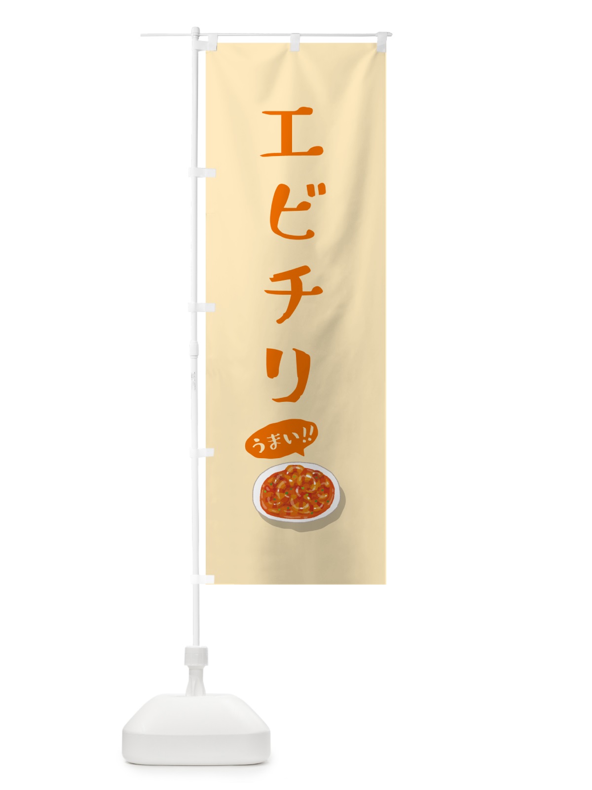 のぼり エビチリ のぼり旗 5HCR(デザイン【C】)