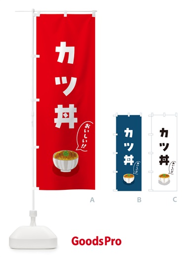 のぼり カツ丼 のぼり旗 5HCS