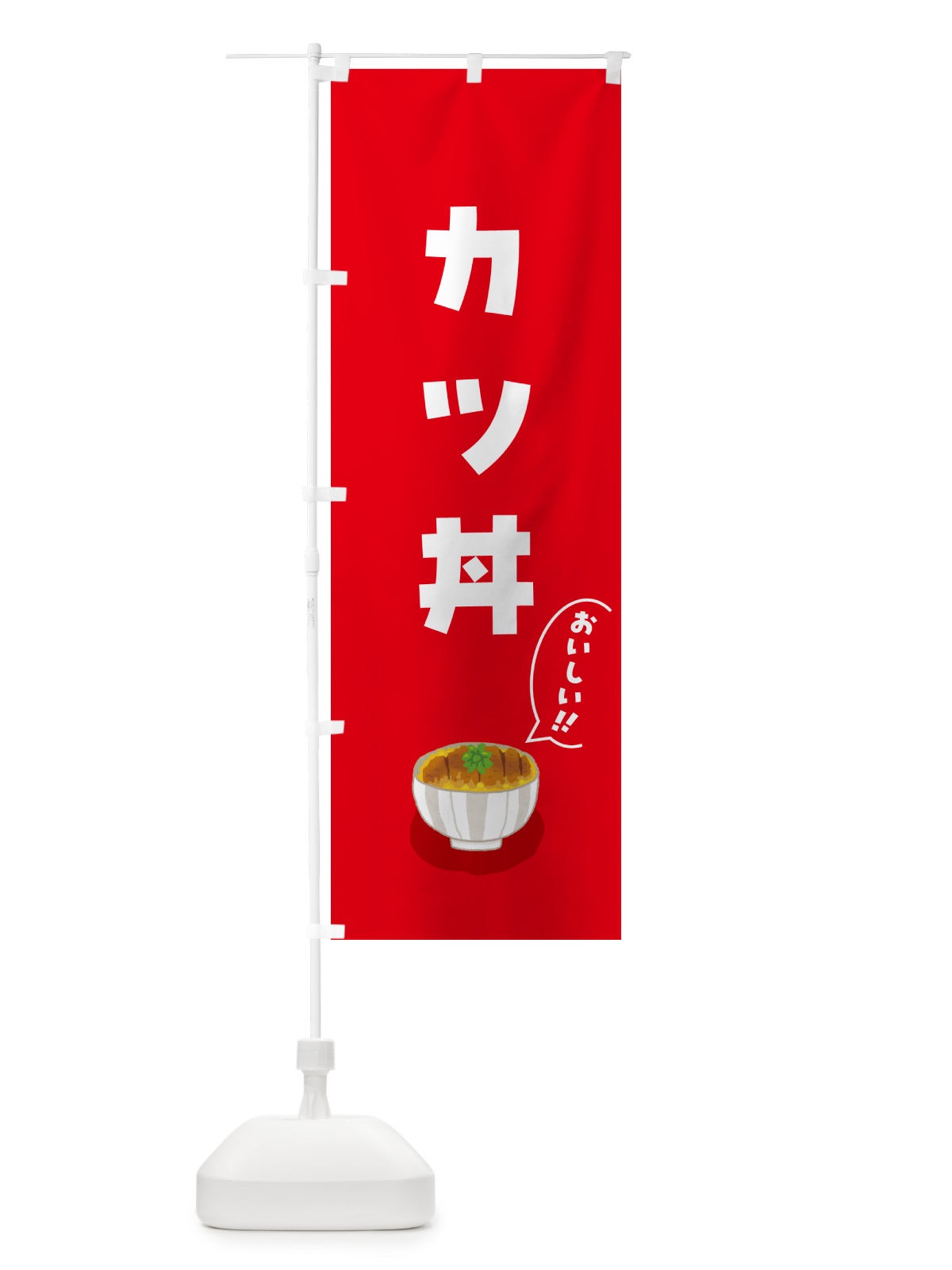 のぼり カツ丼 のぼり旗 5HCS(デザイン【A】)