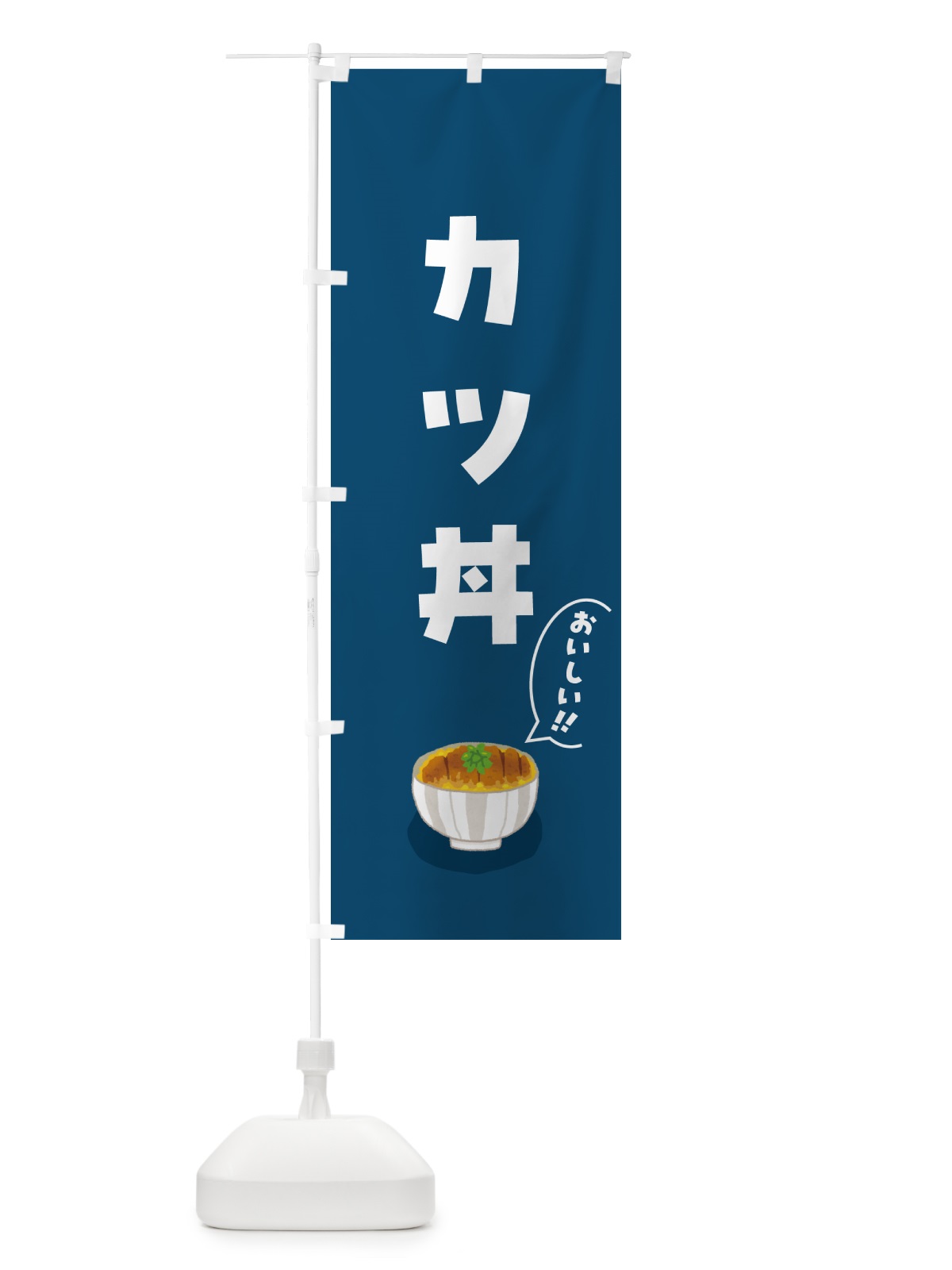 のぼり カツ丼 のぼり旗 5HCS(デザイン【B】)