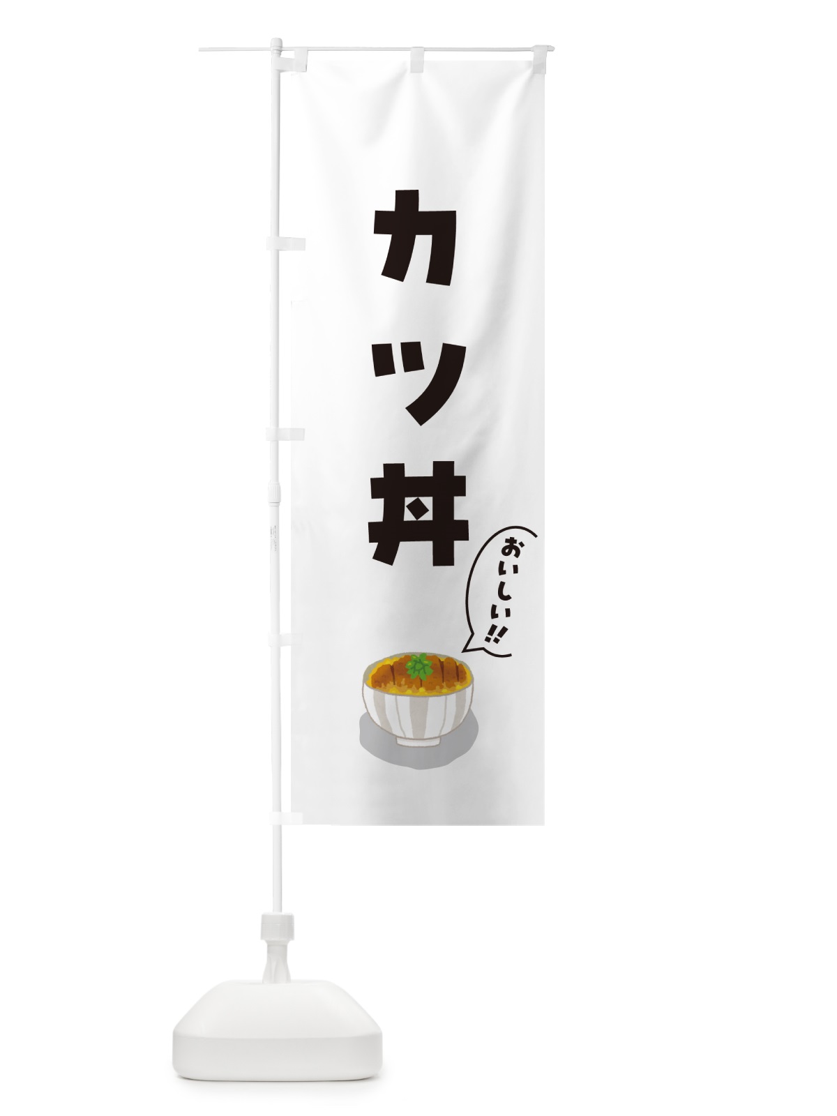 のぼり カツ丼 のぼり旗 5HCS(デザイン【C】)
