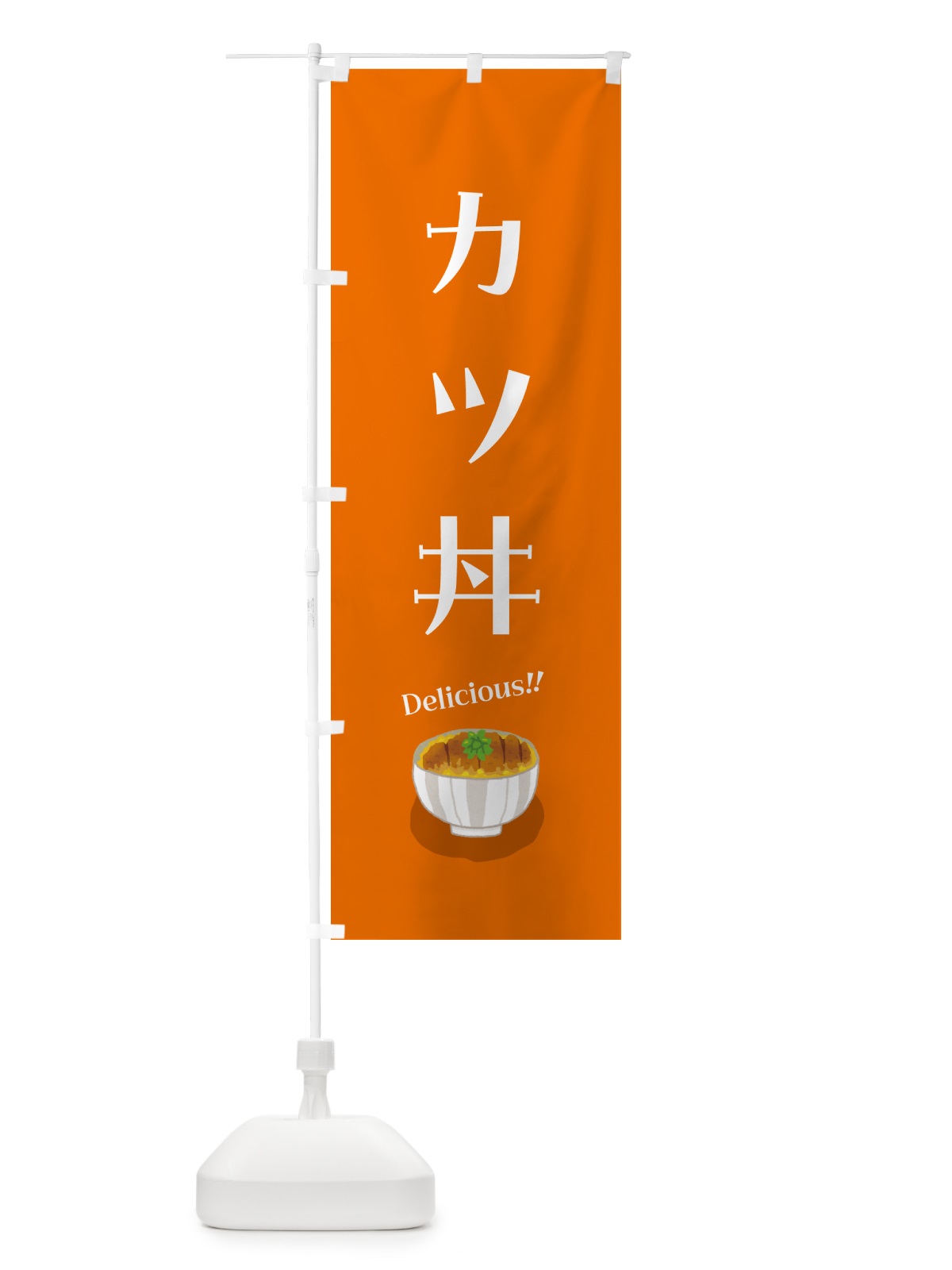 のぼり カツ丼 のぼり旗 5HCU(デザイン【A】)
