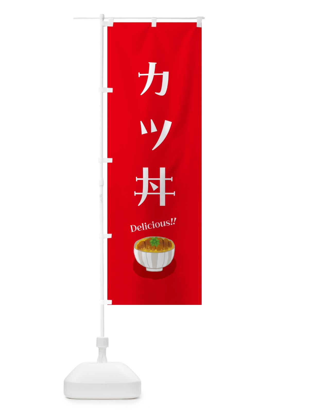 のぼり カツ丼 のぼり旗 5HCU(デザイン【B】)