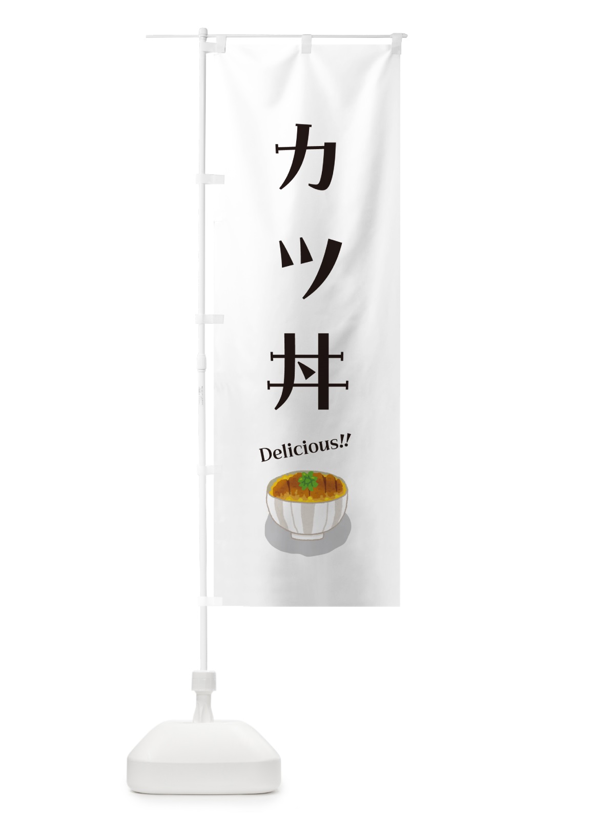 のぼり カツ丼 のぼり旗 5HCU(デザイン【C】)