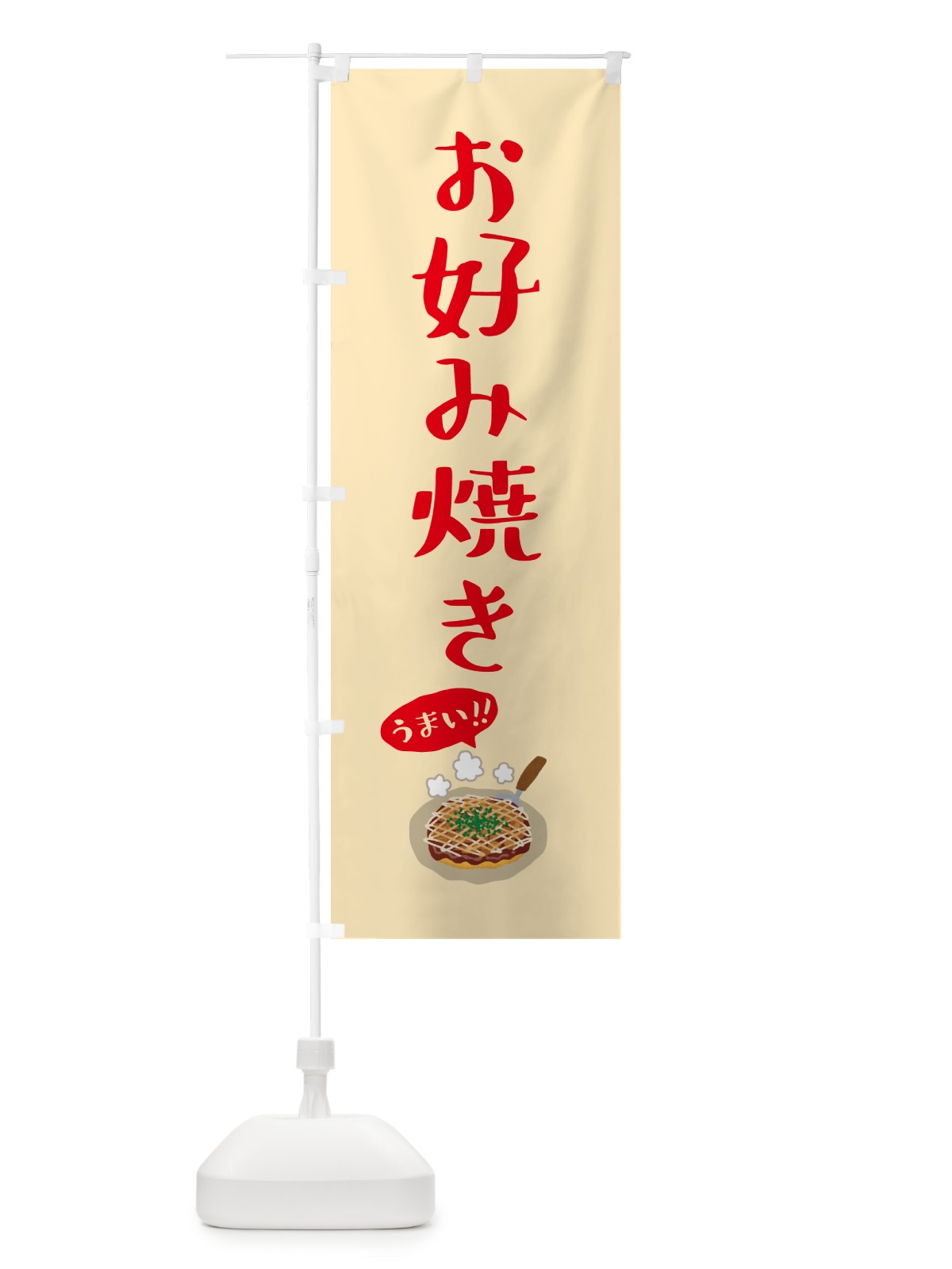 のぼり お好み焼き のぼり旗 5HCW(デザイン【A】)
