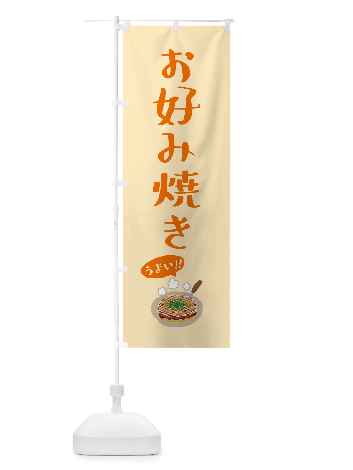 のぼり お好み焼き のぼり旗 5HCW(デザイン【B】)