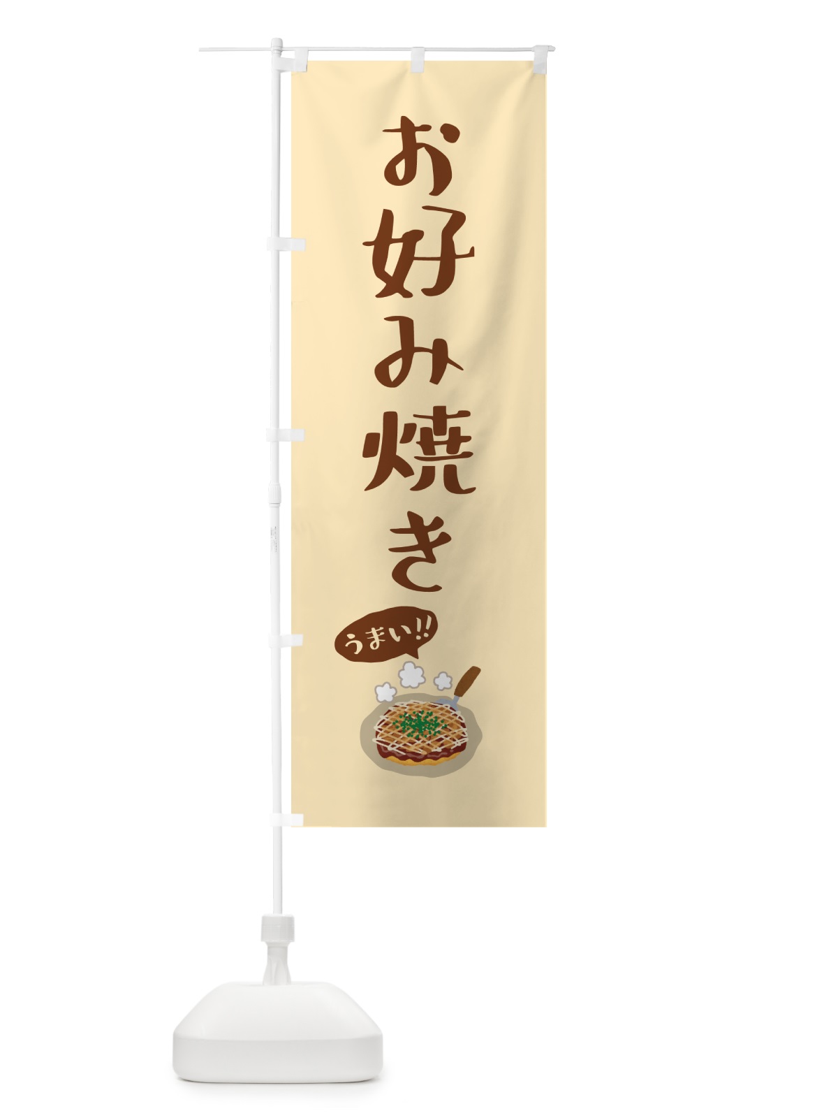 のぼり お好み焼き のぼり旗 5HCW(デザイン【C】)