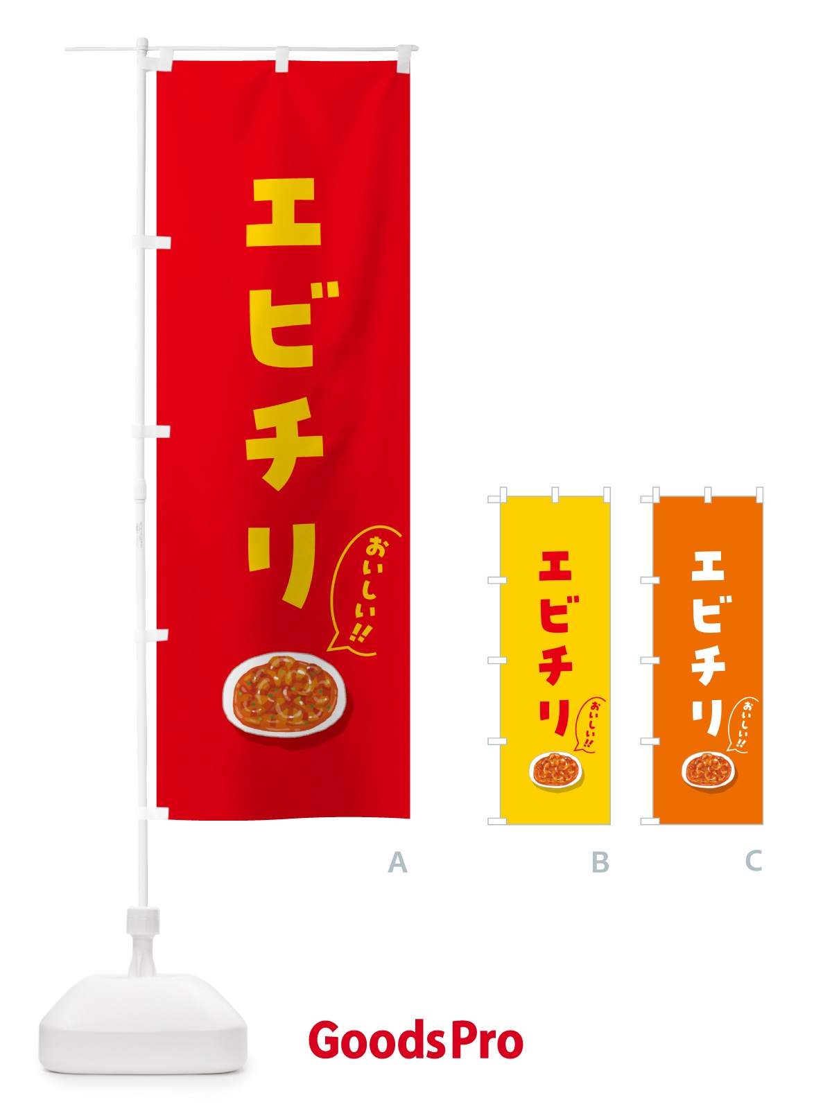 のぼり エビチリ のぼり旗 5HCX