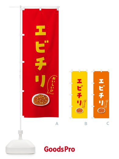 のぼり エビチリ のぼり旗 5HCX