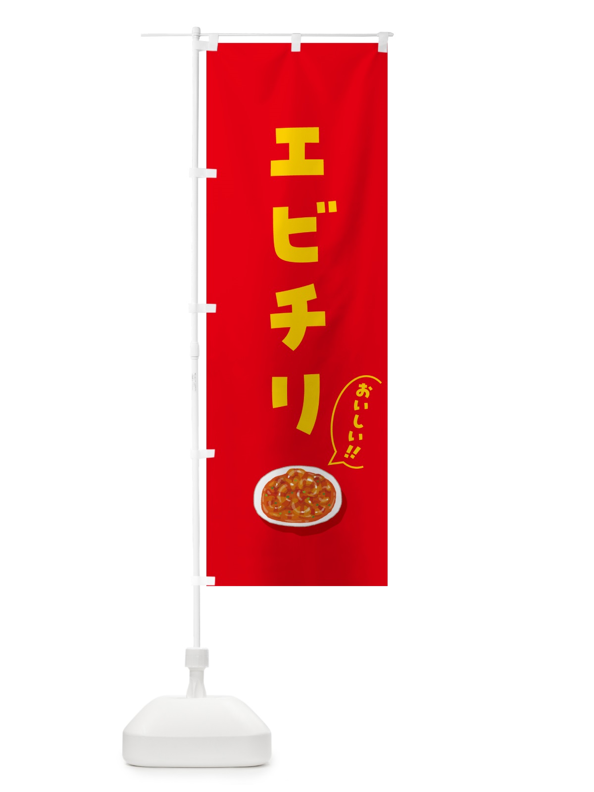のぼり エビチリ のぼり旗 5HCX(デザイン【A】)