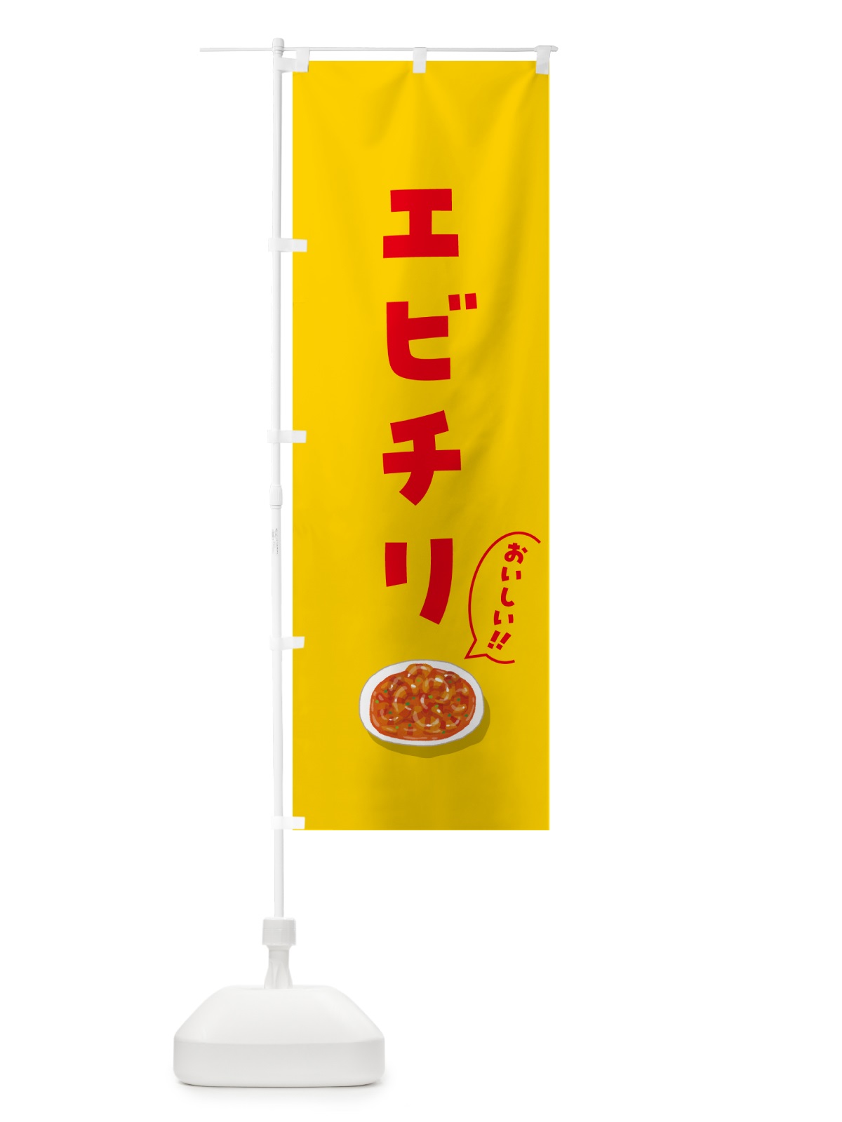 のぼり エビチリ のぼり旗 5HCX(デザイン【B】)