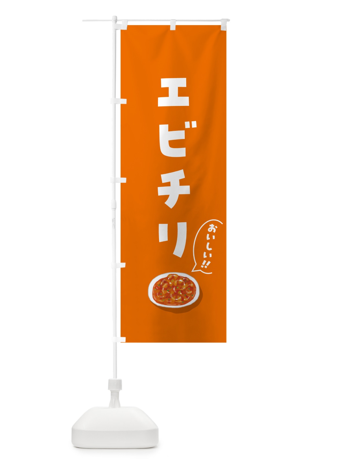 のぼり エビチリ のぼり旗 5HCX(デザイン【C】)