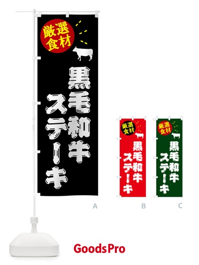 のぼり 黒毛和牛ステーキ・牛肉 のぼり旗 5HCY