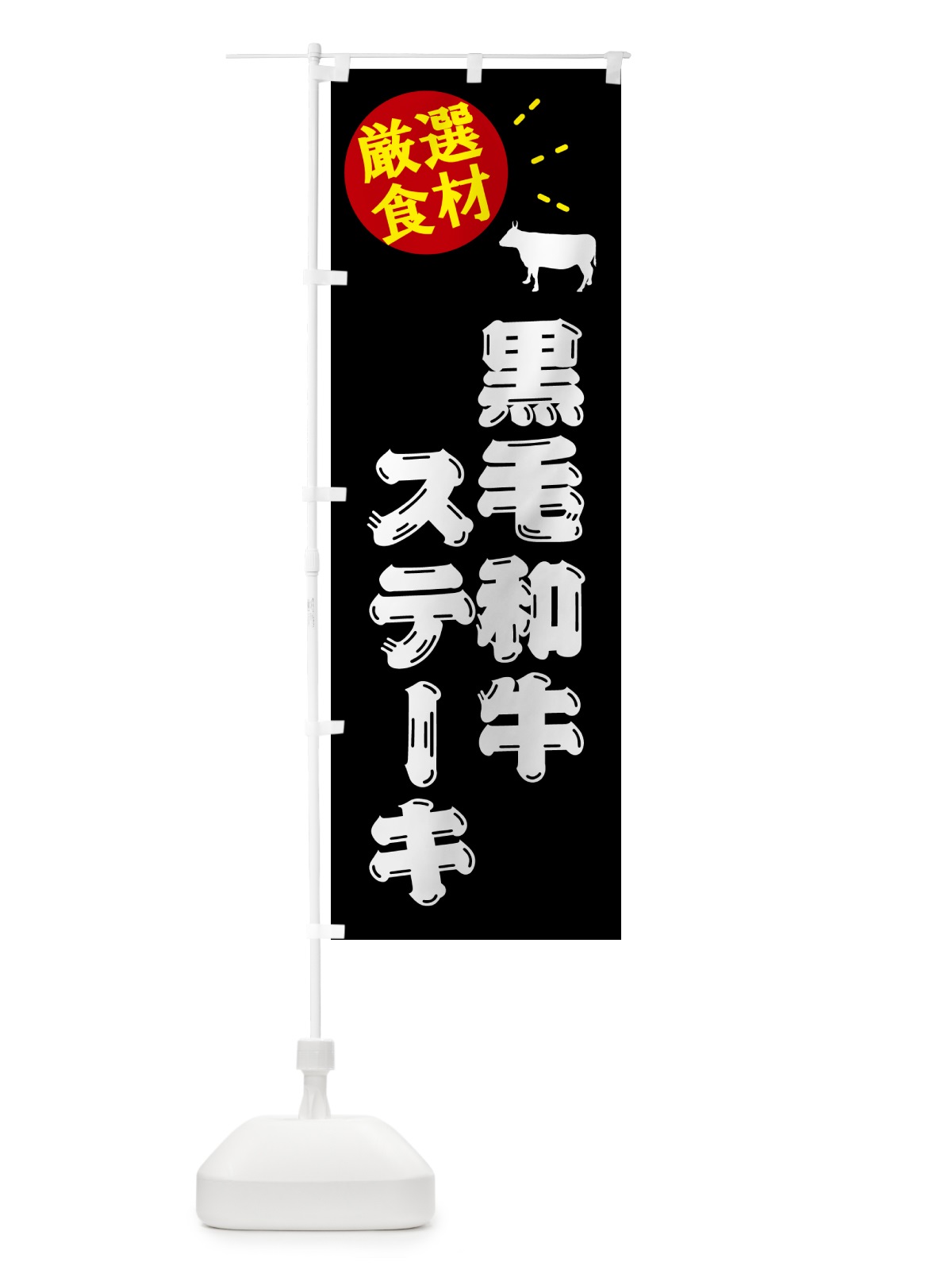 のぼり 黒毛和牛ステーキ・牛肉 のぼり旗 5HCY(デザイン【A】)