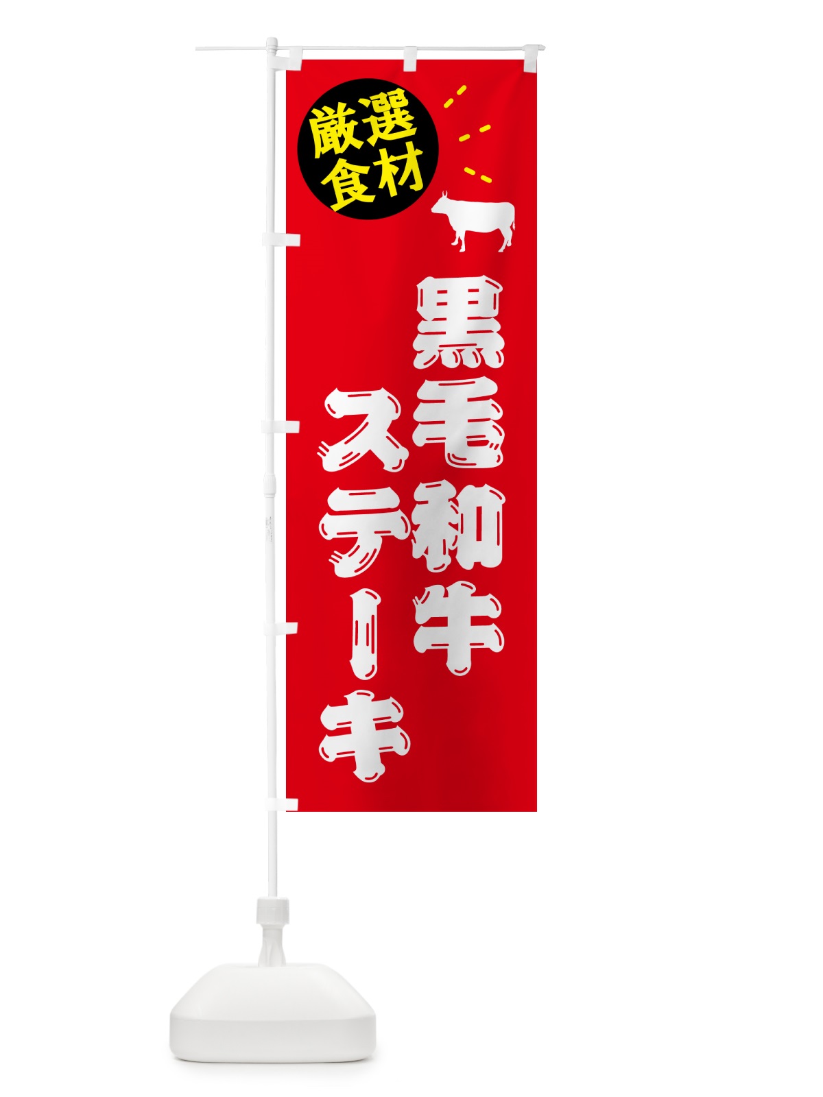 のぼり 黒毛和牛ステーキ・牛肉 のぼり旗 5HCY(デザイン【B】)