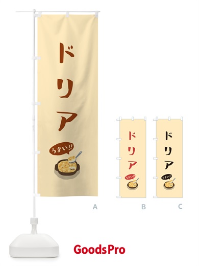 のぼり ドリア のぼり旗 5HE0