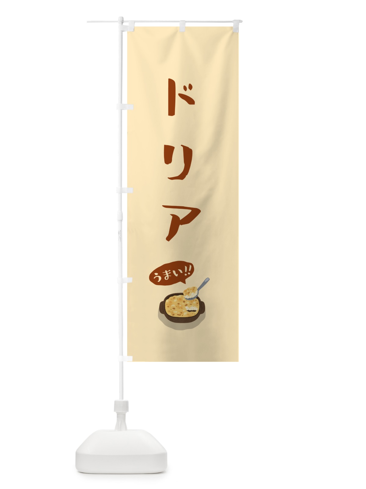 のぼり ドリア のぼり旗 5HE0(デザイン【A】)
