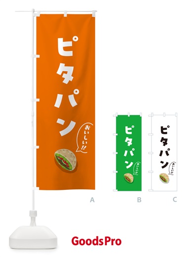 のぼり ピタパン のぼり旗 5HE1