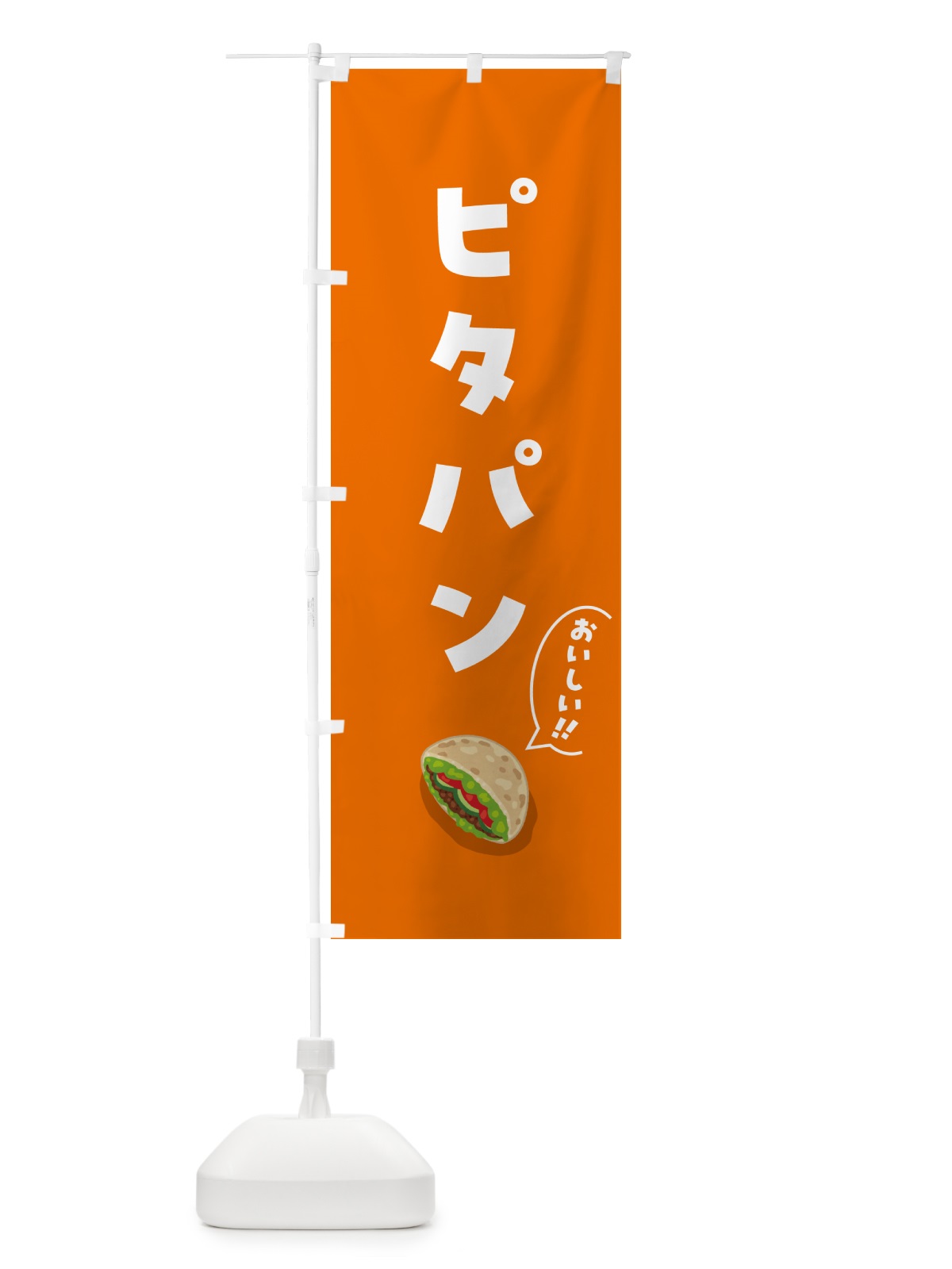 のぼり ピタパン のぼり旗 5HE1(デザイン【A】)