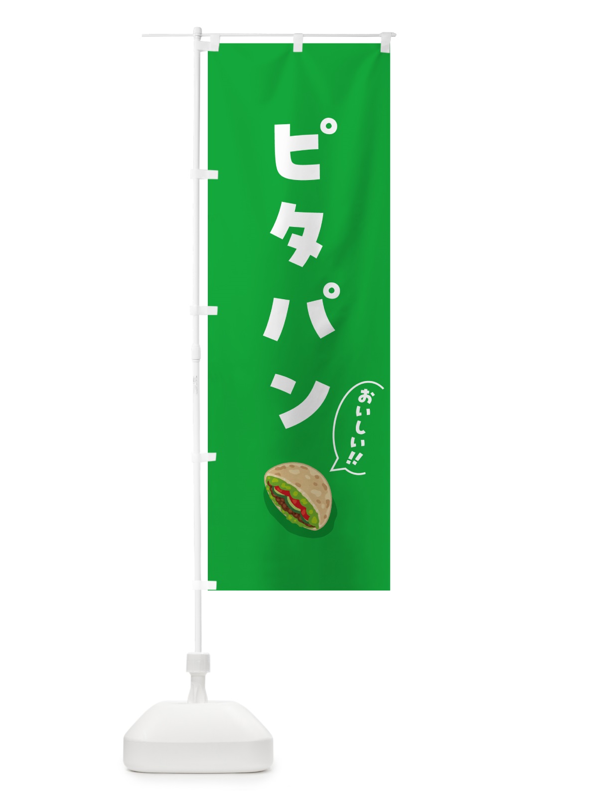 のぼり ピタパン のぼり旗 5HE1(デザイン【B】)