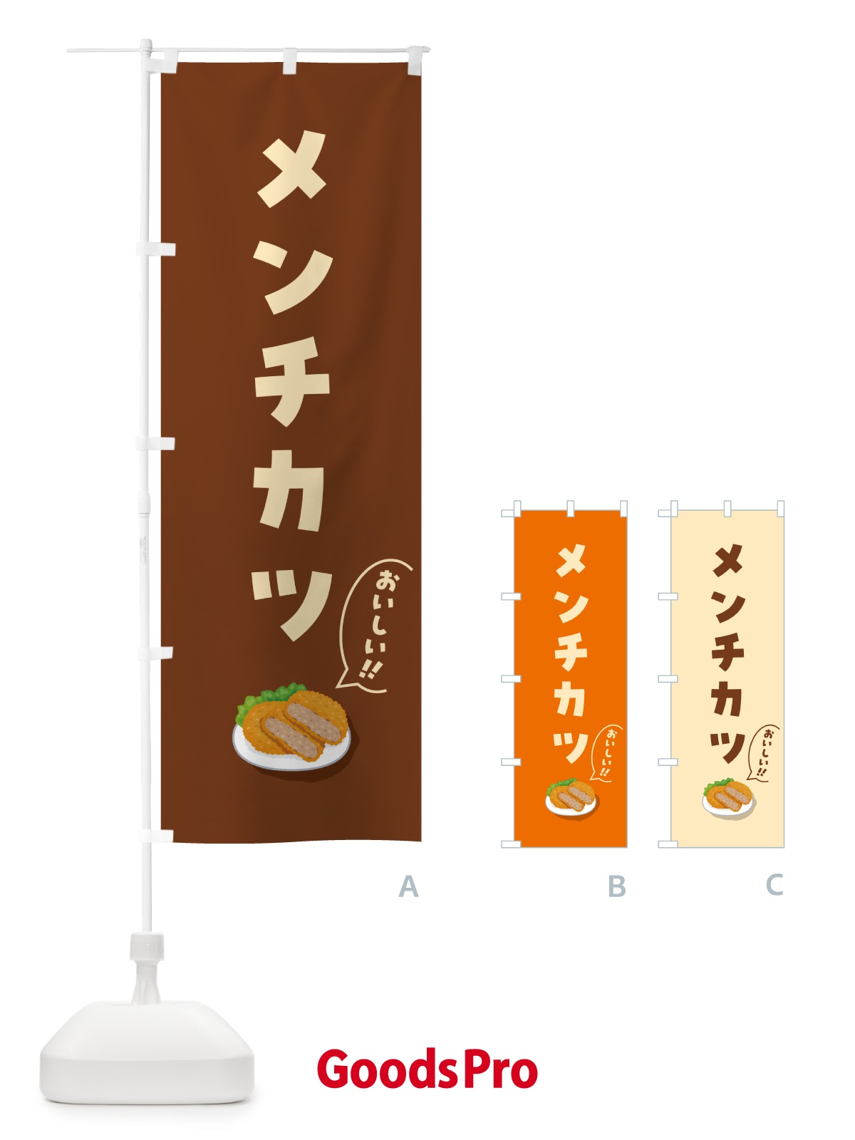 のぼり メンチカツ のぼり旗 5HE3
