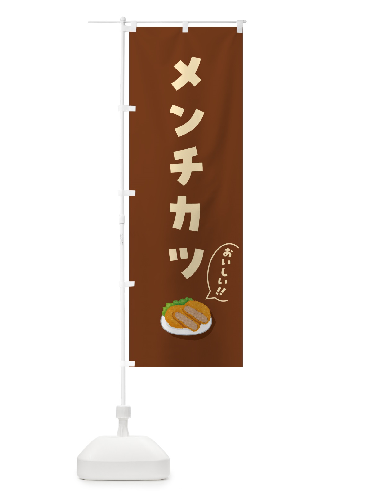 のぼり メンチカツ のぼり旗 5HE3(デザイン【A】)