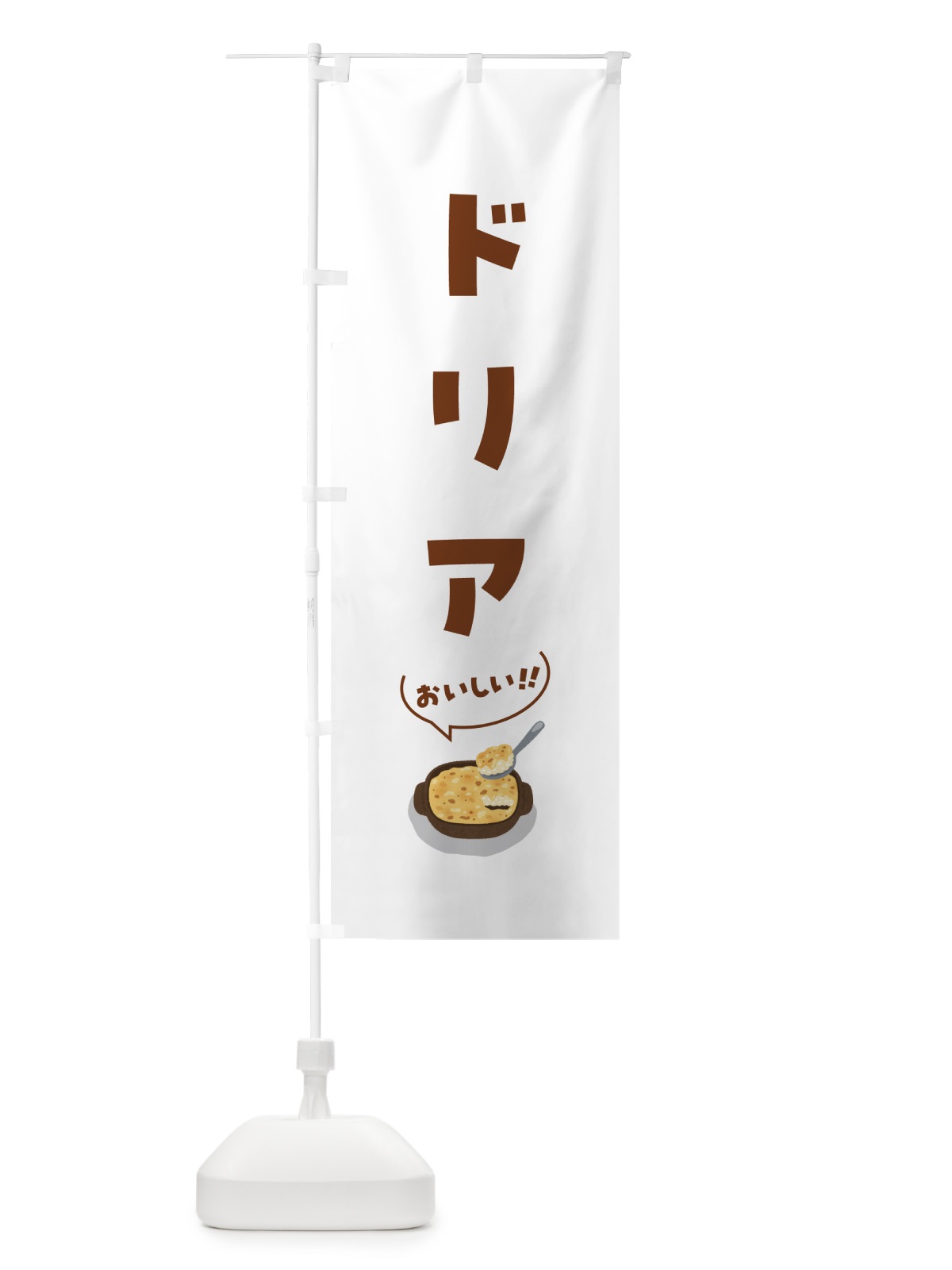 のぼり ドリア のぼり旗 5HE4(デザイン【C】)