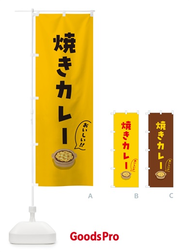 のぼり 焼きカレー のぼり旗 5HE5