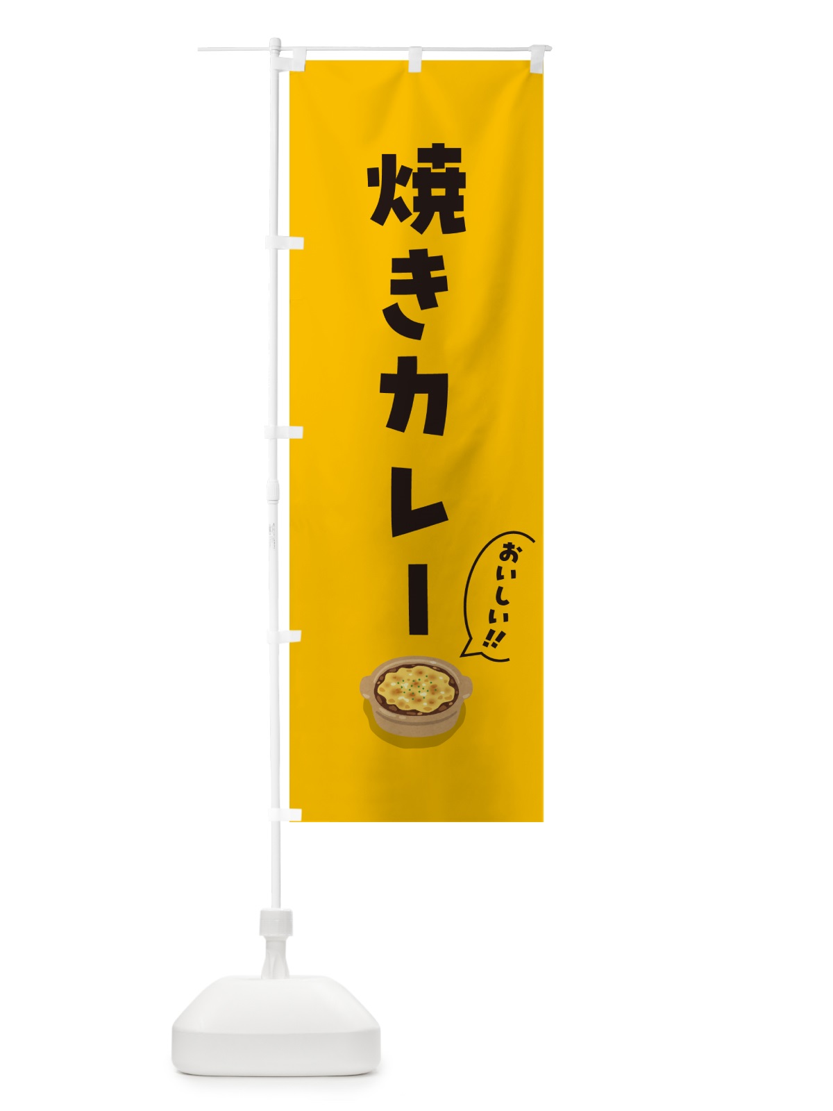 のぼり 焼きカレー のぼり旗 5HE5(デザイン【A】)