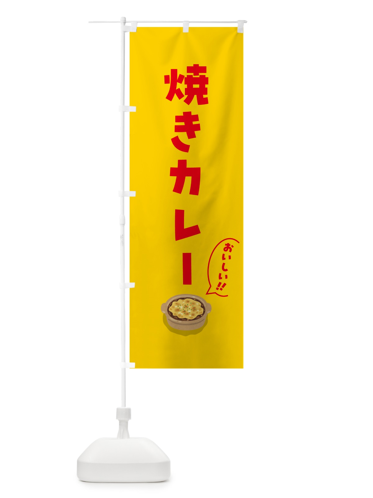 のぼり 焼きカレー のぼり旗 5HE5(デザイン【B】)