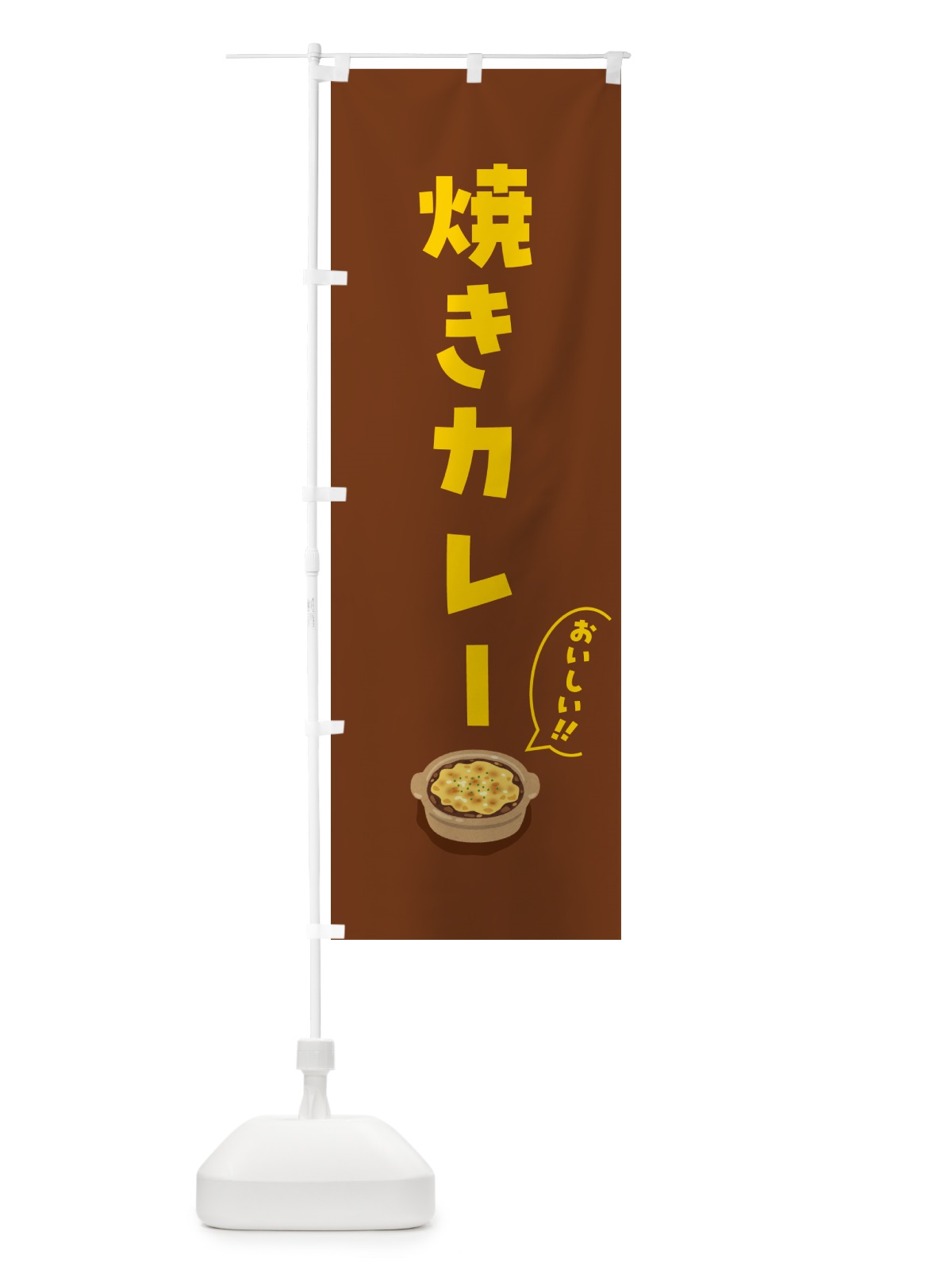 のぼり 焼きカレー のぼり旗 5HE5(デザイン【C】)