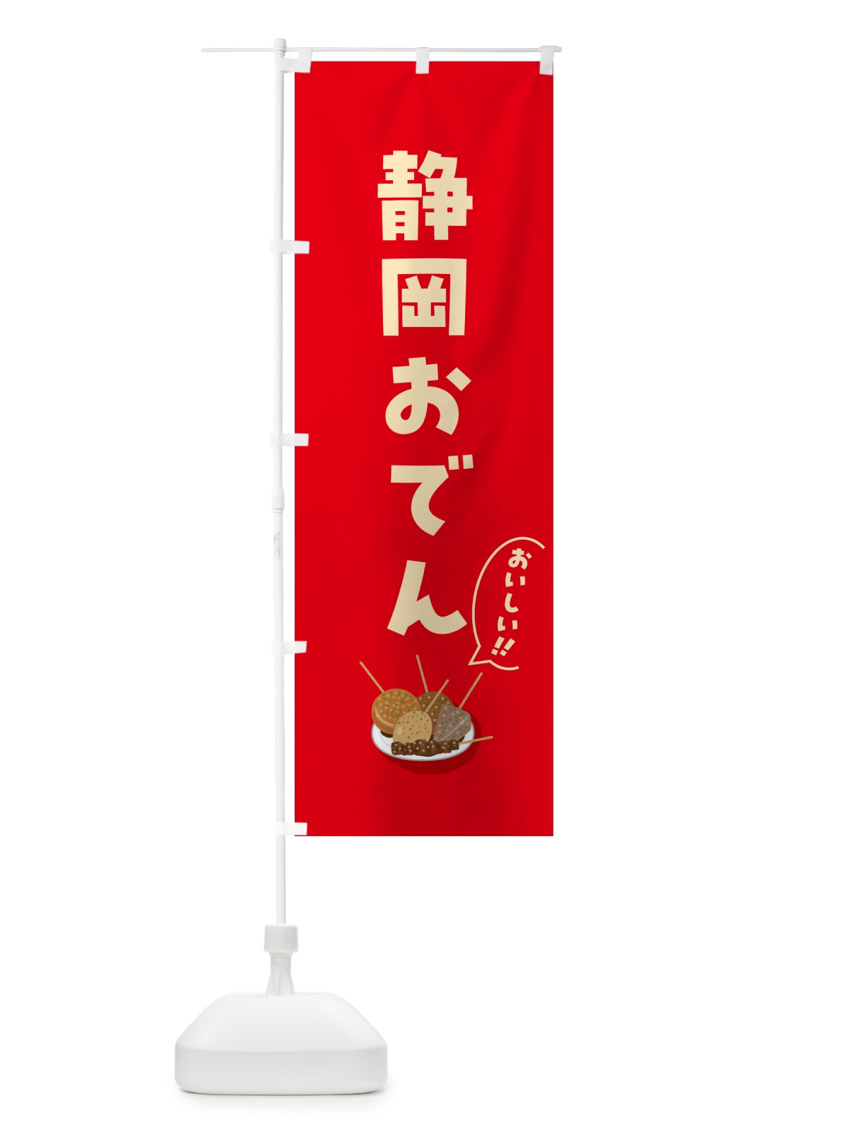 のぼり 静岡おでん のぼり旗 5HE8(デザイン【A】)
