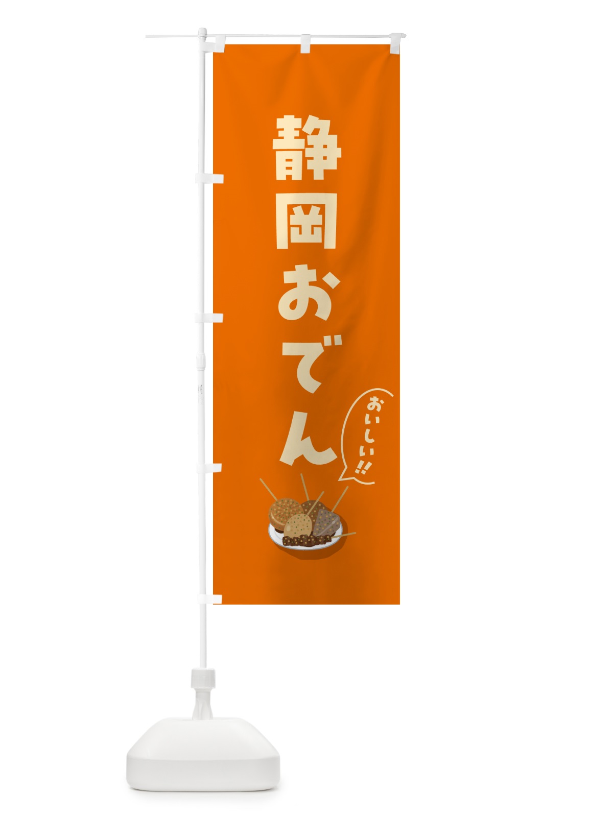 のぼり 静岡おでん のぼり旗 5HE8(デザイン【B】)